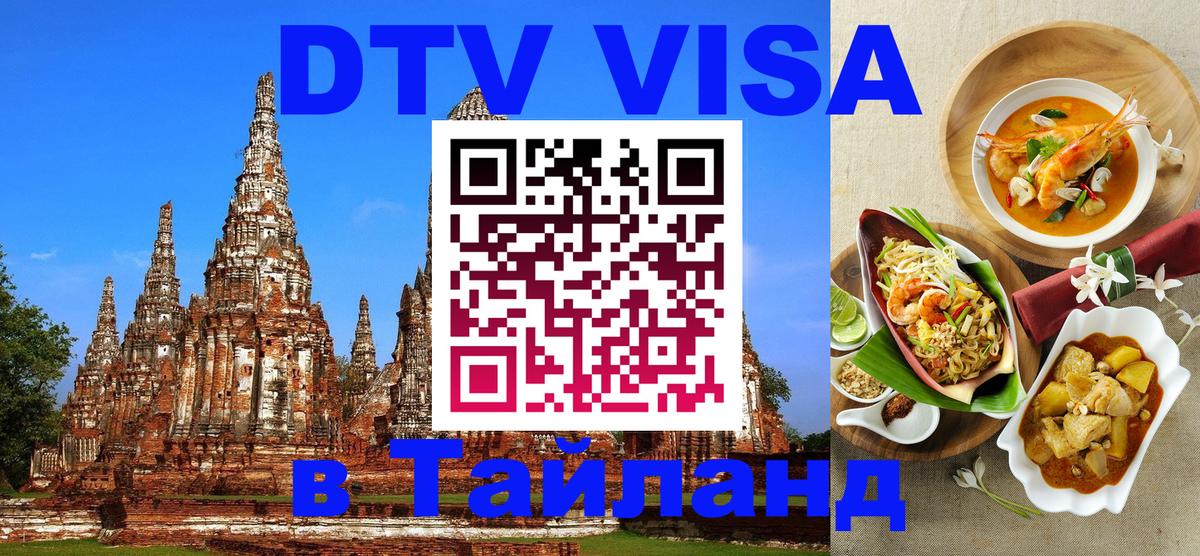 DTV (ДТВ) visa Таиланд Старый Оскол 