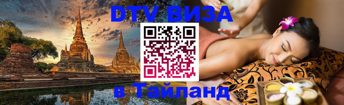 DTV Visa Thailand — прайс и условия, виза без дополнительных документов - Старый Оскол  10.01.2026 